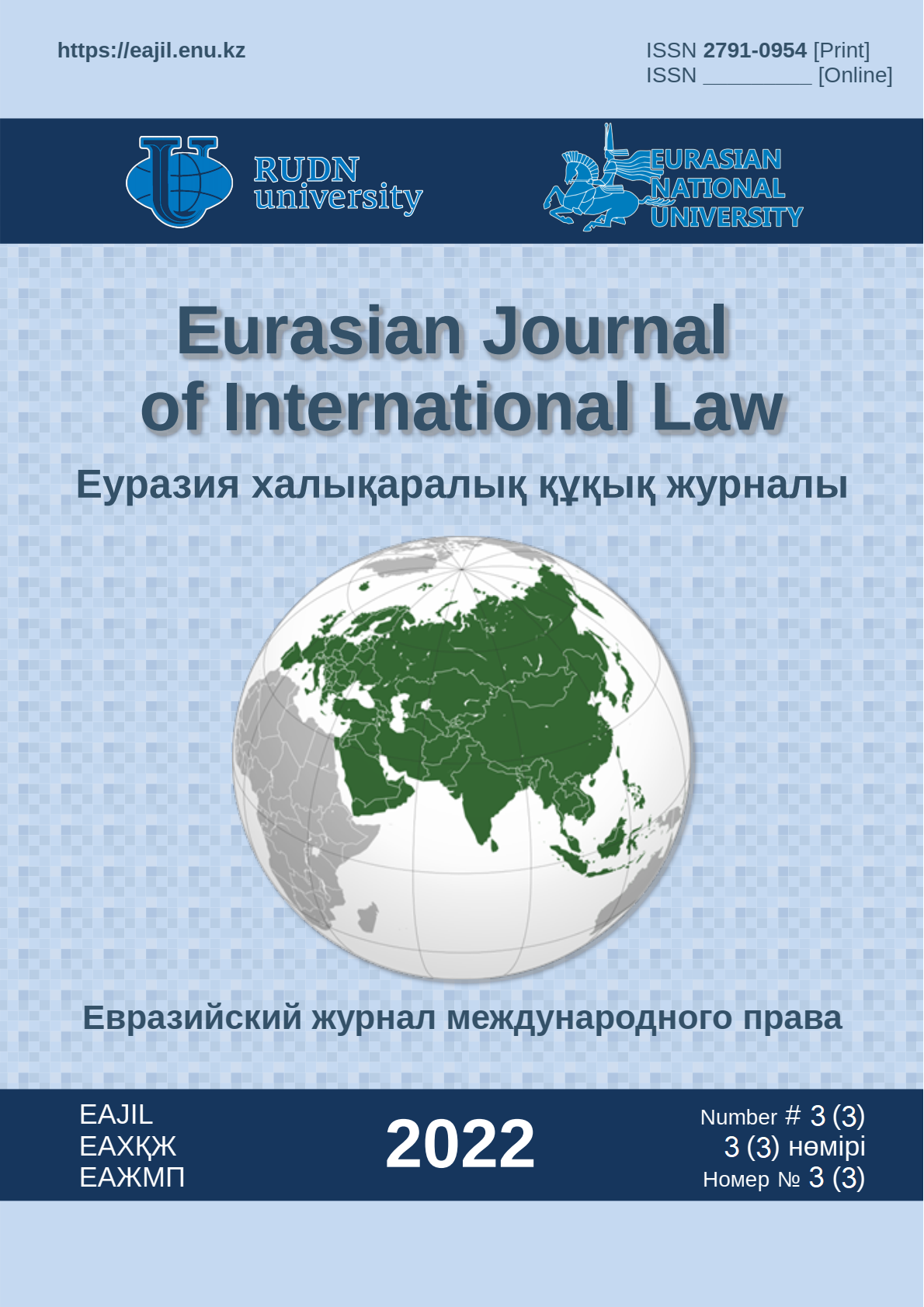 					Показать Том 3 № 3 (2022): Евразийский журнал международного права (ЕАЖМП)
				